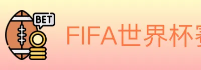 FIFA世界杯赛事官方网站 logo